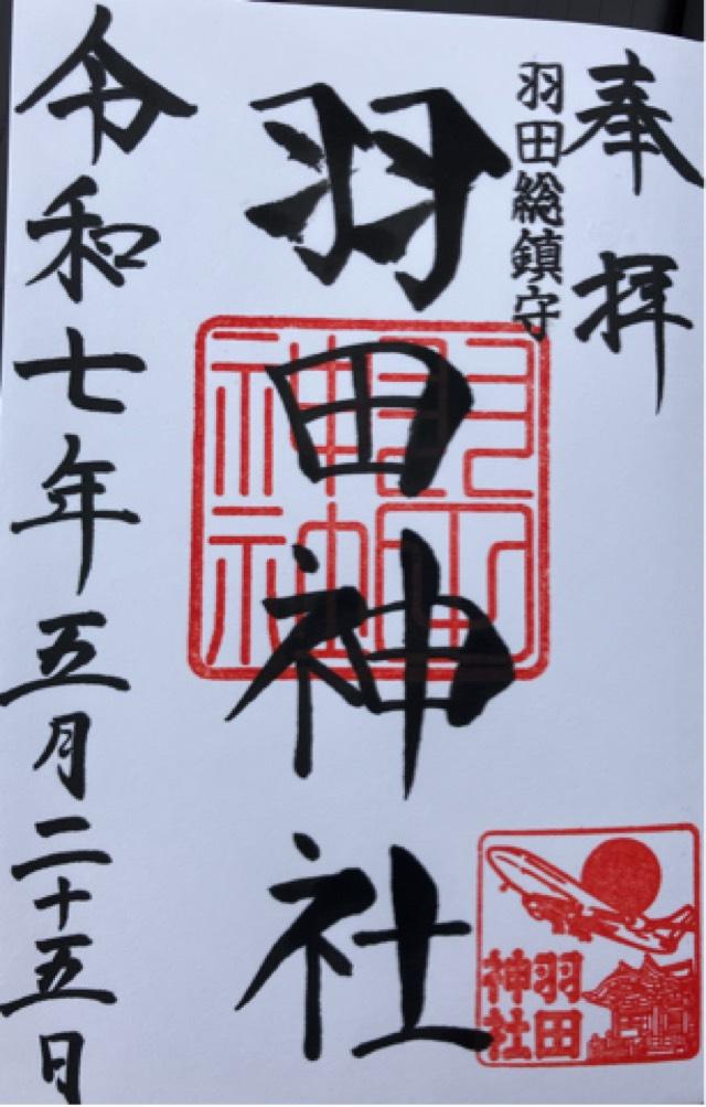 羽田神社の御朱印1