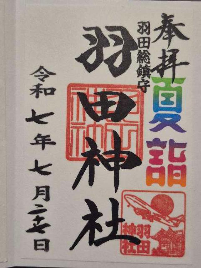 羽田神社の御朱印2