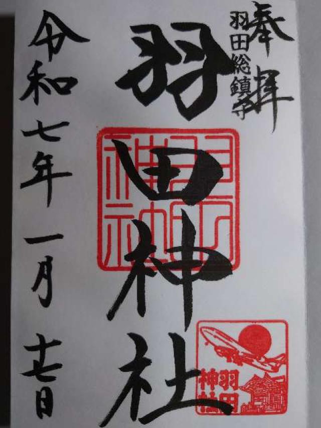 羽田神社の御朱印6