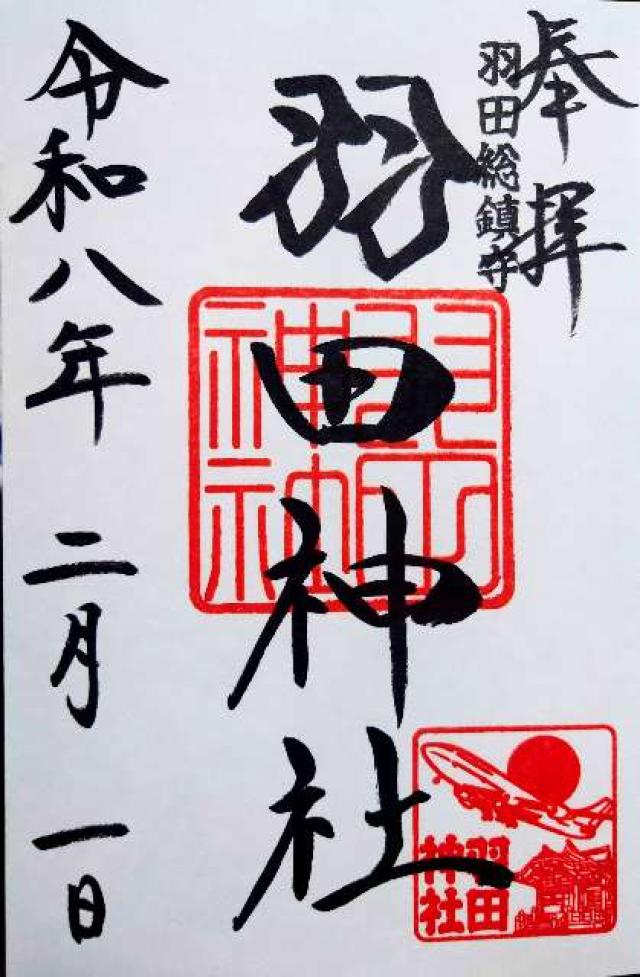 羽田神社の御朱印5