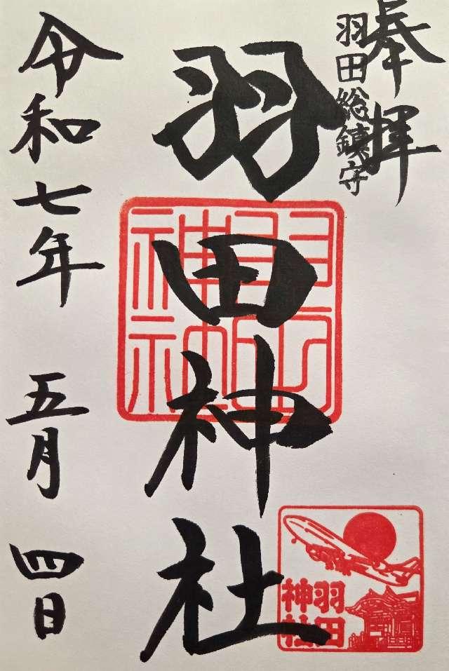 羽田神社の御朱印2