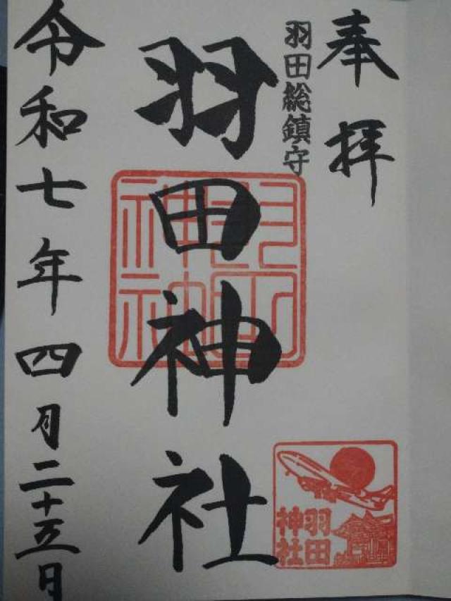 羽田神社の御朱印3