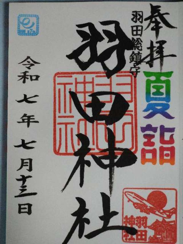羽田神社の御朱印4