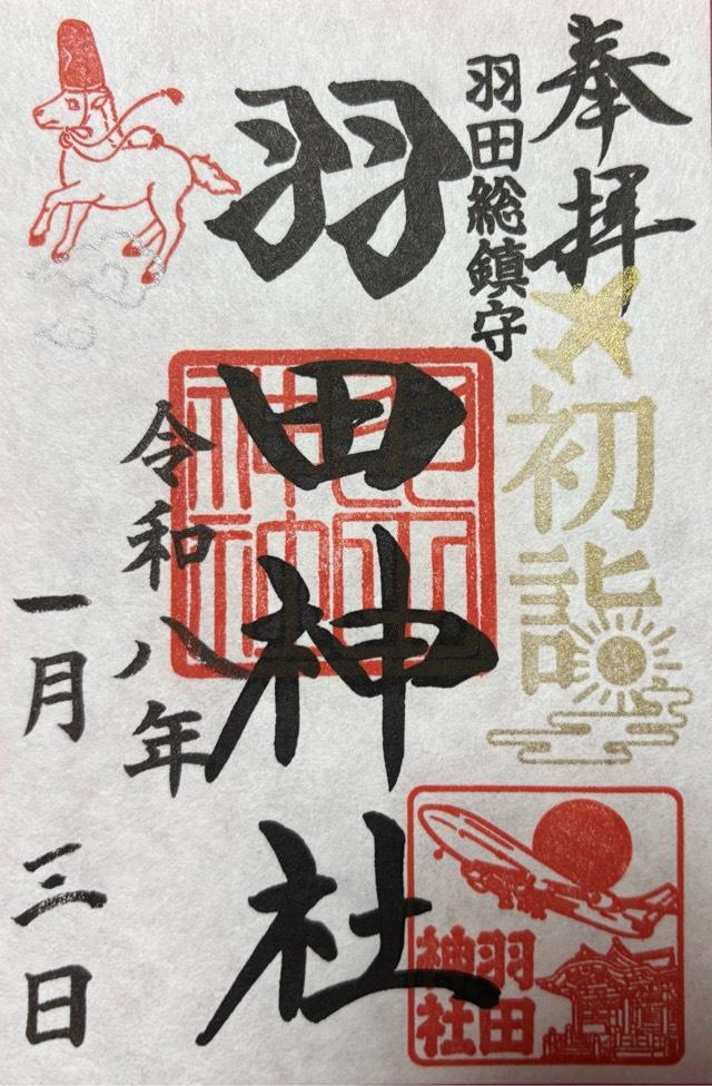 羽田神社の御朱印4