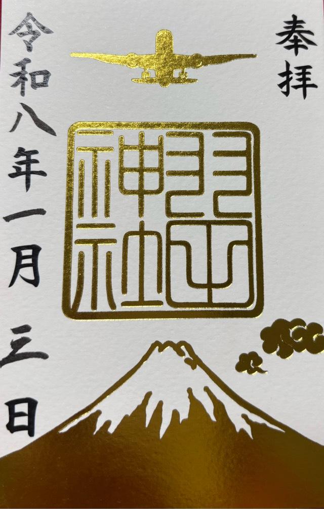 羽田神社の御朱印3