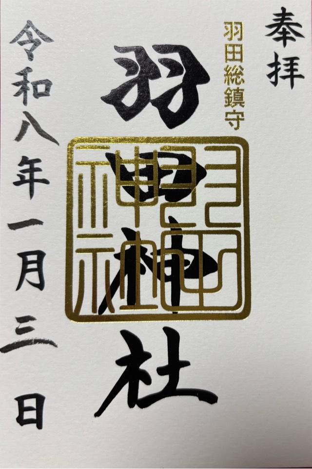 羽田神社の御朱印2