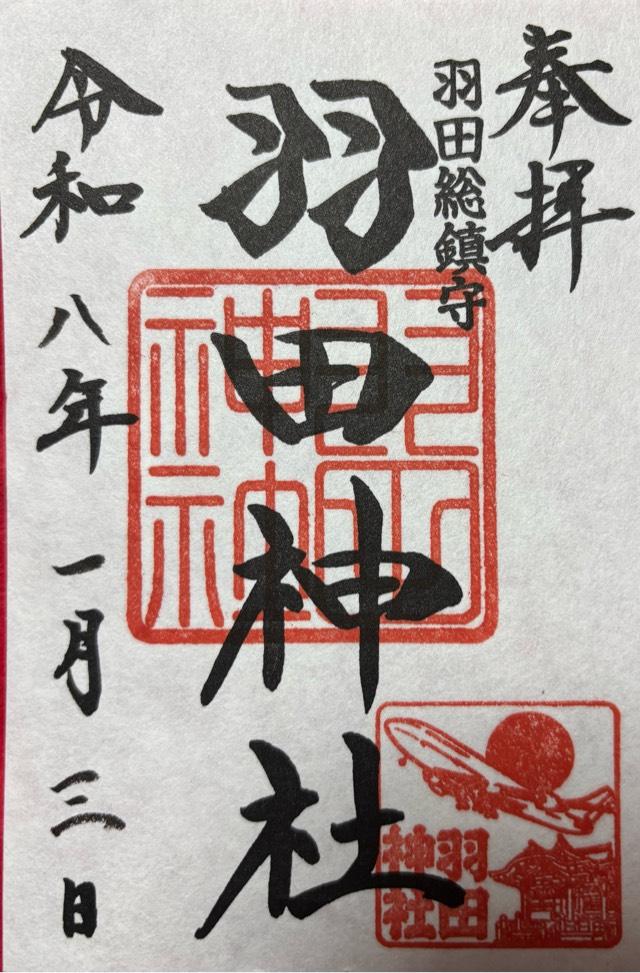 羽田神社の御朱印1