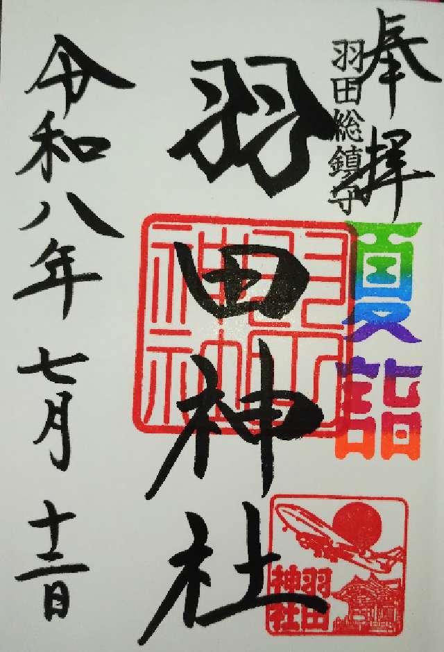 東京都大田区本羽田3-9-12 羽田神社の御朱印