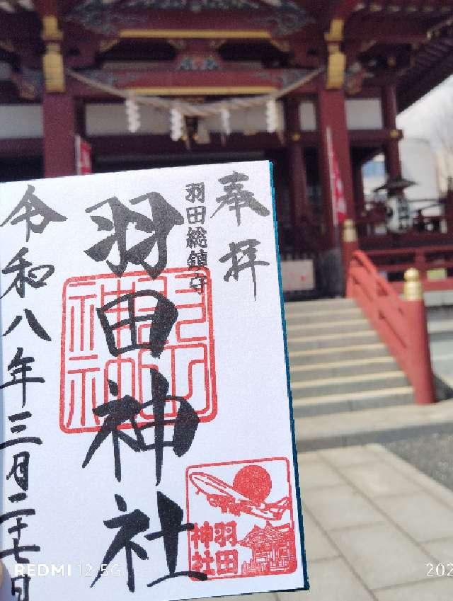羽田神社の御朱印3