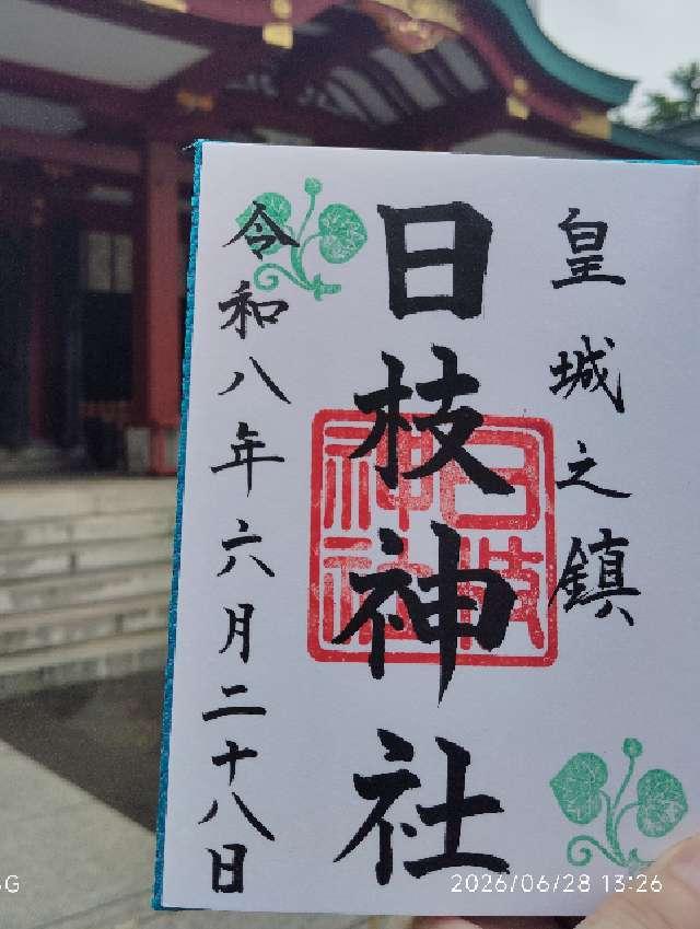 東京都大田区本羽田3-9-12 羽田神社の御朱印