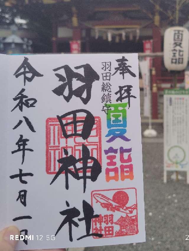 羽田神社の御朱印2
