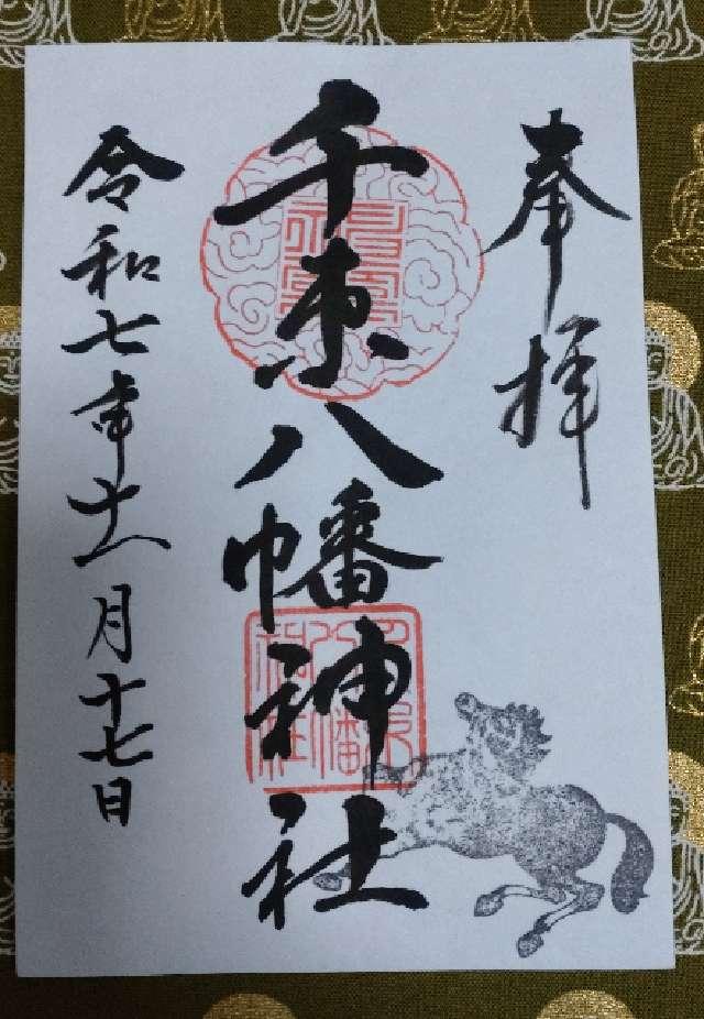 千束八幡神社（洗足池八幡神社）の御朱印1