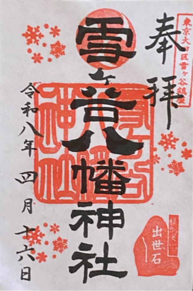 東京都大田区東雪谷2-25-1 雪ヶ谷八幡神社の御朱印
