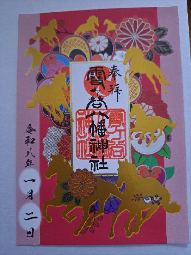 雪ヶ谷八幡神社の御朱印6