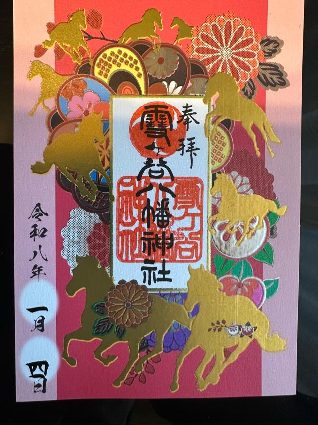 雪ヶ谷八幡神社の御朱印5