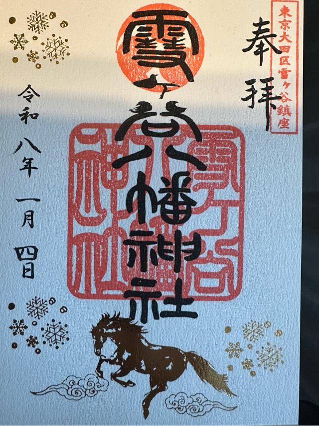 雪ヶ谷八幡神社の御朱印4