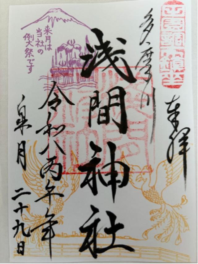 東京都大田区田園調布1-55-12 多摩川浅間神社の御朱印