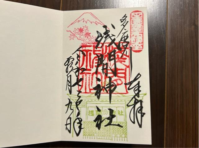 多摩川浅間神社の御朱印5