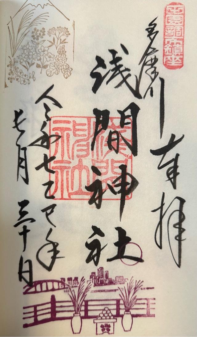 多摩川浅間神社の御朱印6