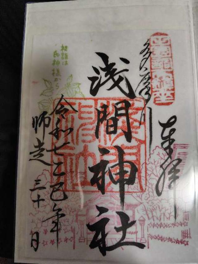 多摩川浅間神社の御朱印1