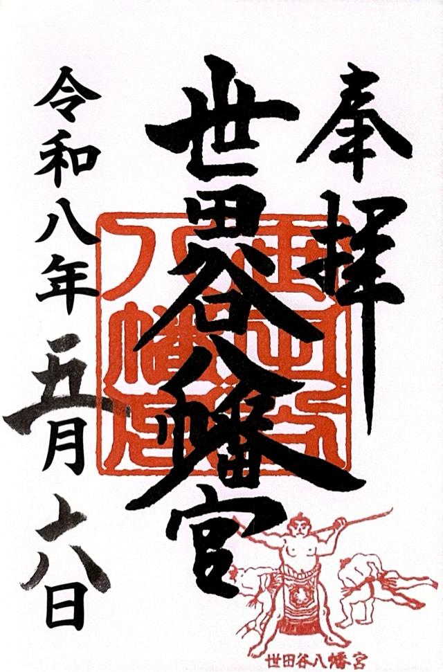 世田谷八幡宮の御朱印1