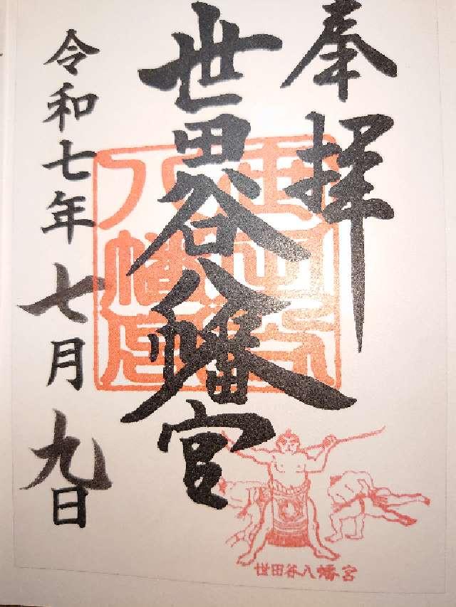 世田谷八幡宮の御朱印1