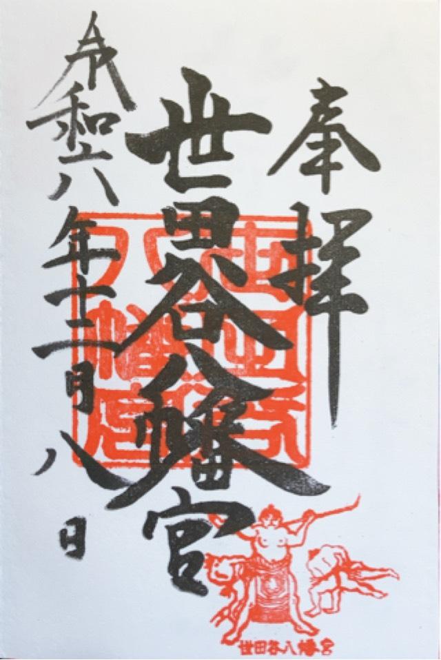 世田谷八幡宮の御朱印4