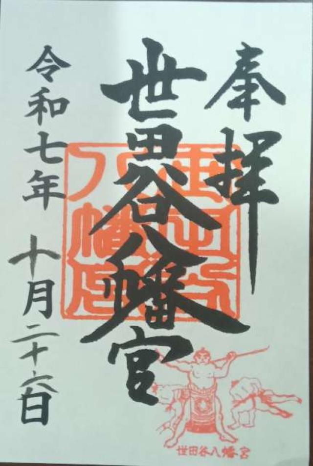 世田谷八幡宮の御朱印1