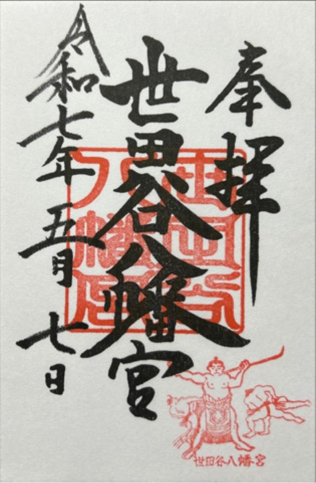 世田谷八幡宮の御朱印2