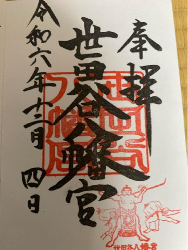世田谷八幡宮の御朱印5