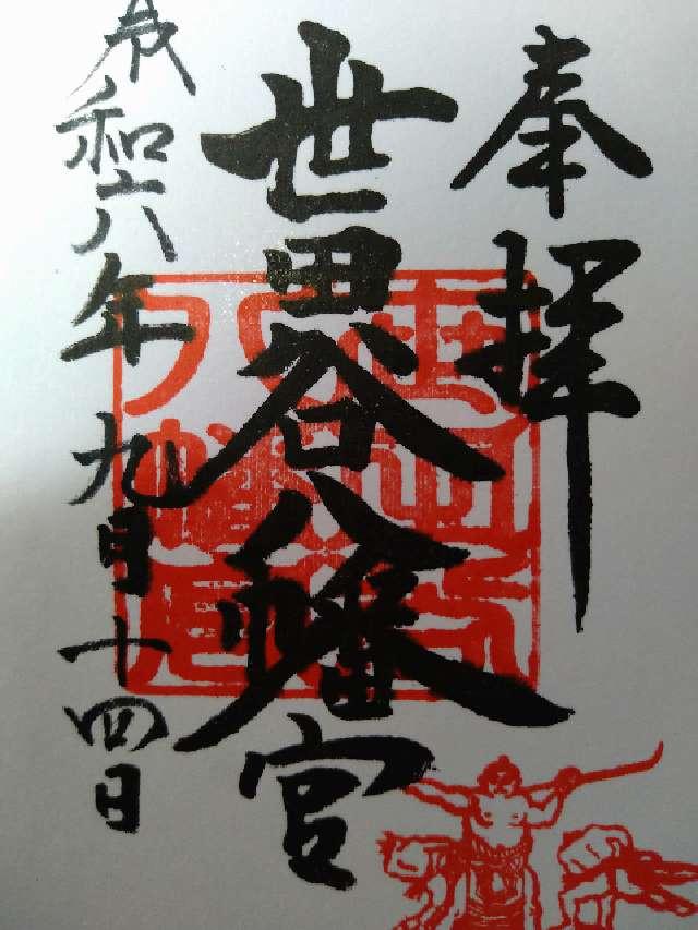 世田谷八幡宮の御朱印6