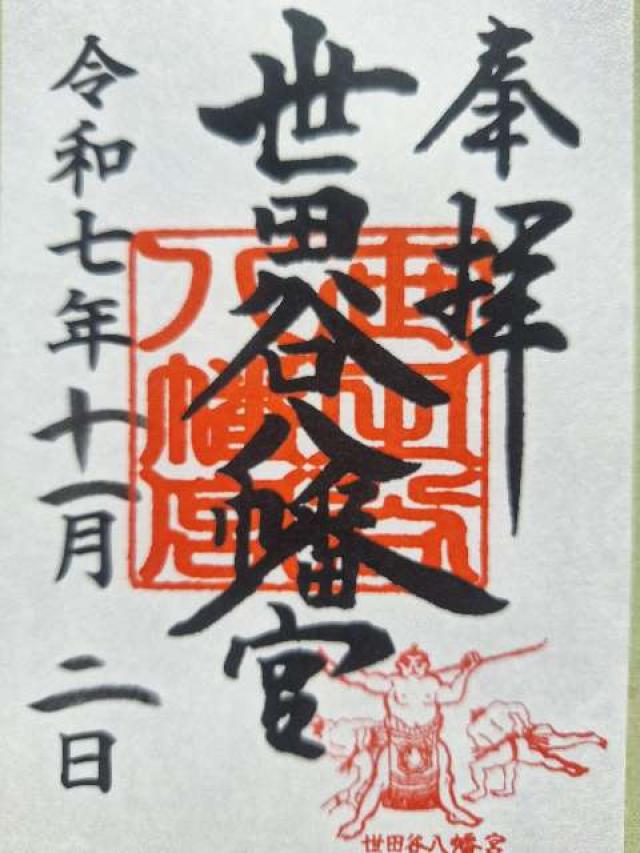 世田谷八幡宮の御朱印3