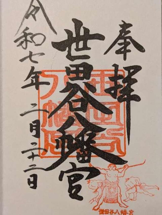 世田谷八幡宮の御朱印6
