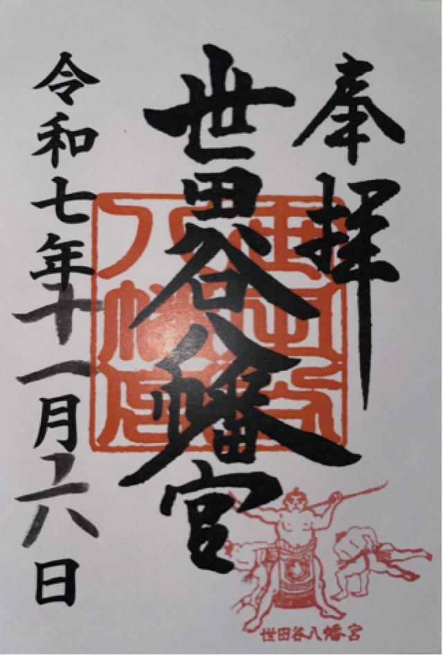 世田谷八幡宮の御朱印2