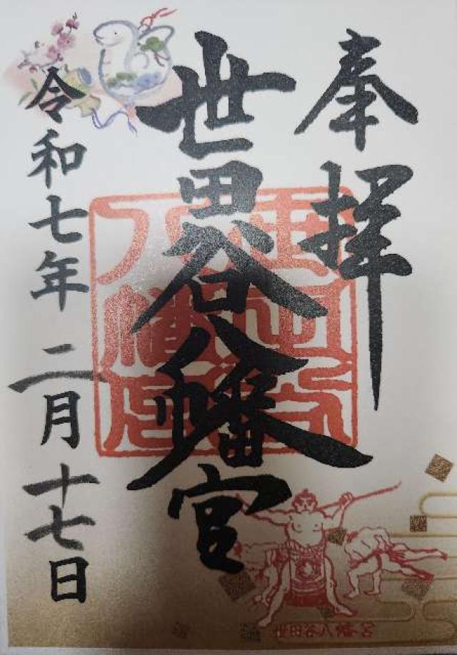 世田谷八幡宮の御朱印1