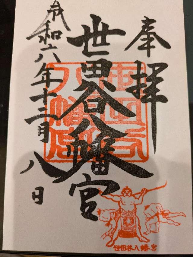 世田谷八幡宮の御朱印3