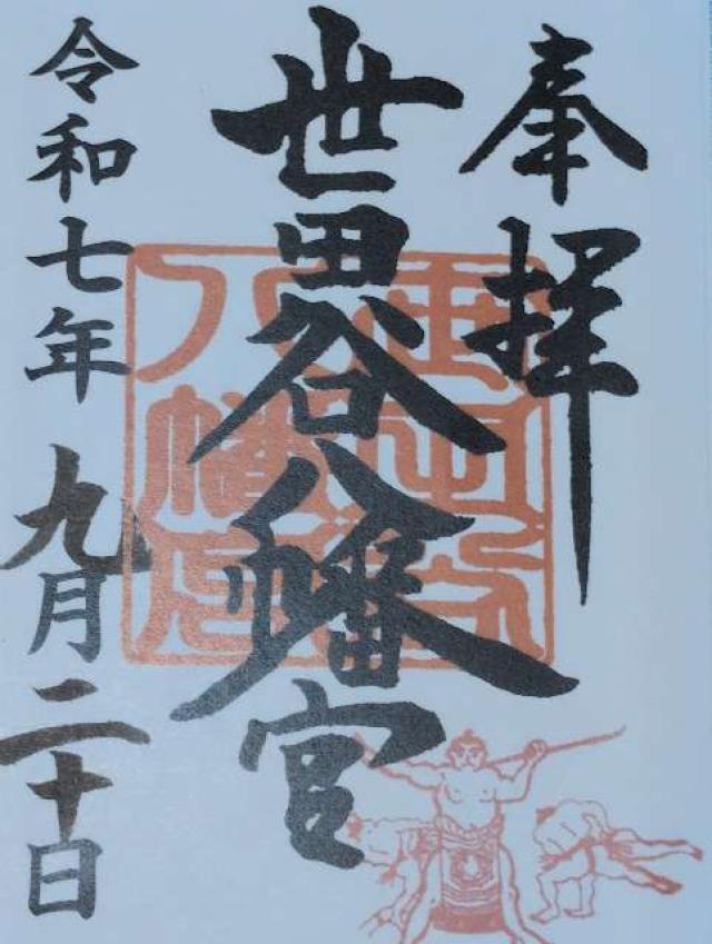 世田谷八幡宮の御朱印2