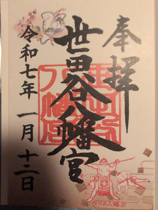 世田谷八幡宮の御朱印2