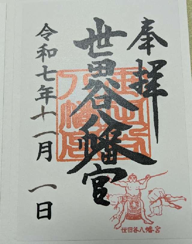 世田谷八幡宮の御朱印6