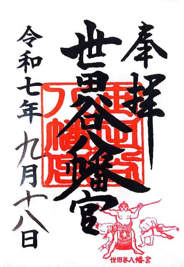 世田谷八幡宮の御朱印3
