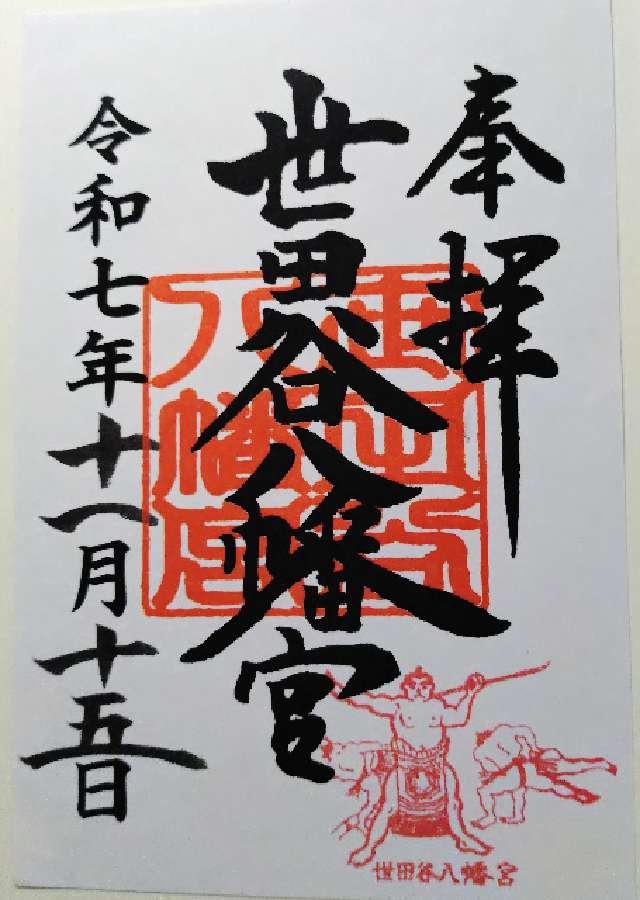 世田谷八幡宮の御朱印2
