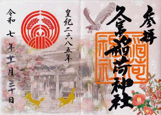 久富稲荷神社の写真1