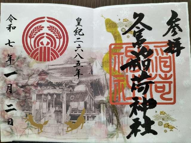 久富稲荷神社の御朱印1