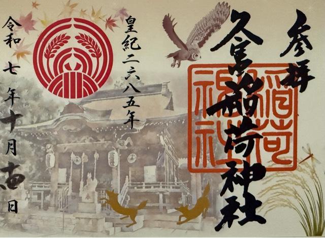 久富稲荷神社の御朱印3