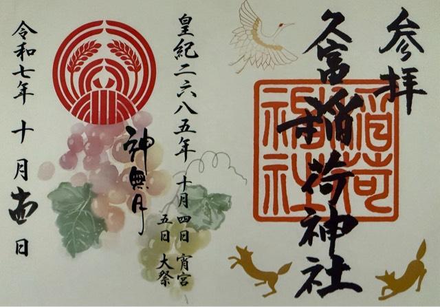 久富稲荷神社の御朱印2