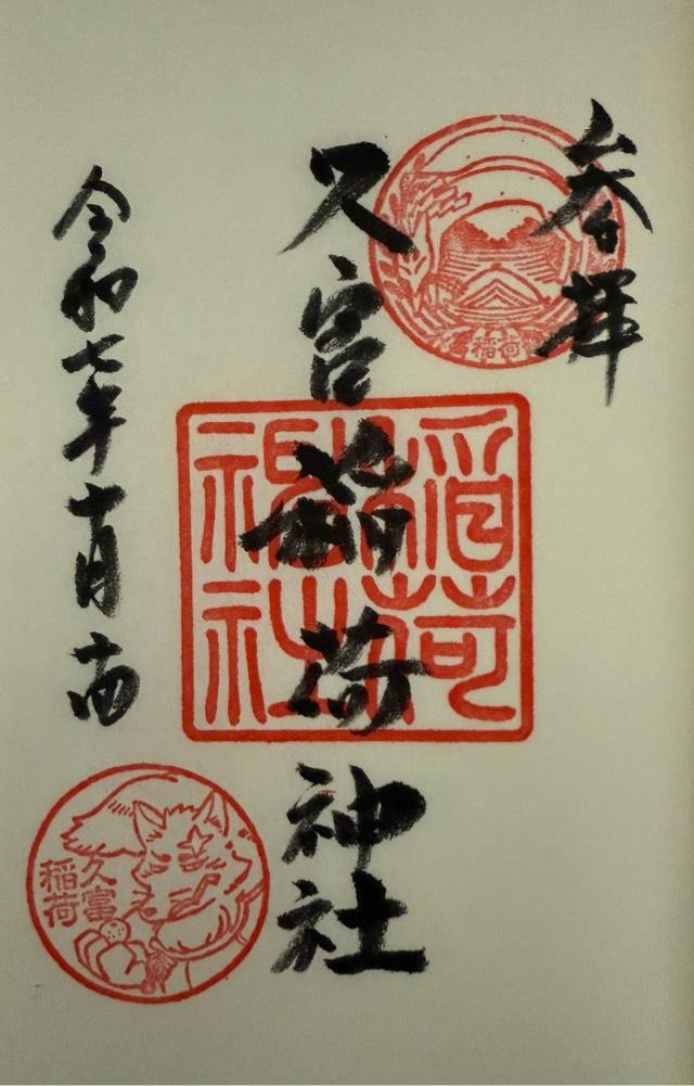 久富稲荷神社の御朱印1