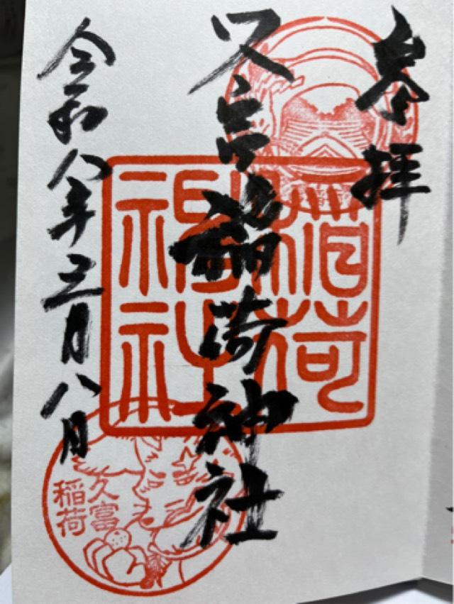 久富稲荷神社の御朱印2