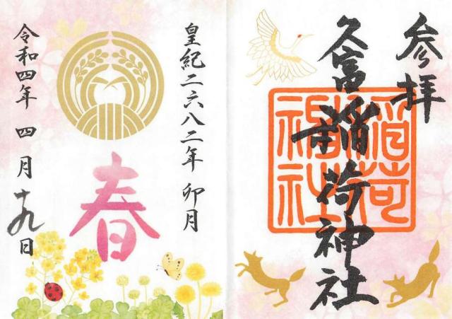 東京都世田谷区新町2-17-1 久富稲荷神社の御朱印