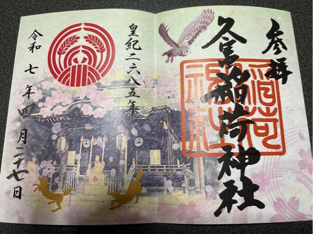 久富稲荷神社の御朱印1