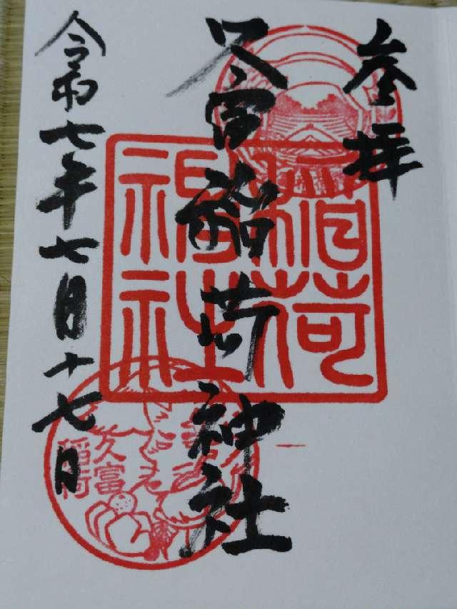 久富稲荷神社の御朱印3